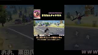 【荒野行動】（雑談short）友人同士のコント　#荒野行動 #コント＃雑談　#面白い