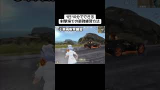 このアプデ結構神だった！#荒野行動 #おすすめ #shorts #荒野の光 #荒野夏祭り