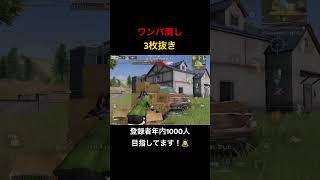 【荒野行動】通常マッチワンパ潰し！登録は義務（？）です！笑 #荒野行動 #shorts