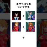 【荒野行動】エヴァコラボスキン今と昔の格差#shorts