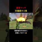 【荒野行動】通常マッチ対複数キル集！登録は義務（？）です！笑 #荒野行動 #キル集 #ソロスク #shorts