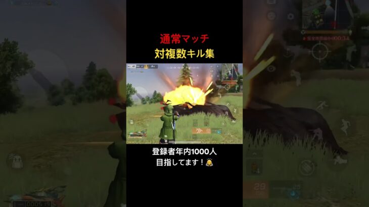 【荒野行動】通常マッチ対複数キル集！登録は義務（？）です！笑 #荒野行動 #キル集 #ソロスク #shorts