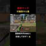 【荒野行動】通常マッチキル集！最後まで見てみて！笑 #荒野行動 #キル集#shorts