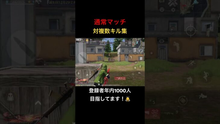 【荒野行動】通常マッチキル集！最後まで見てみて！笑 #荒野行動 #キル集#shorts