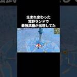 前代未聞…生まれ変わった荒野ランドがヤバすぎる…【荒野行動】 #荒野行動 #荒野アプデ #shorts