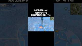 前代未聞…生まれ変わった荒野ランドがヤバすぎる…【荒野行動】 #荒野行動 #荒野アプデ #shorts