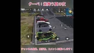 クーペ：蛍舞う夏の夜 #荒野行動 #shorts