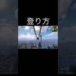【荒野行動】これ知ってる？一瞬で屋根上に登る裏技が最強すぎるｗｗ #荒野行動 #shorts