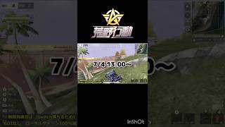 再々々アップ　#荒野行動 #参加型 #ライブ配信 #ゲーム実況 #shorts