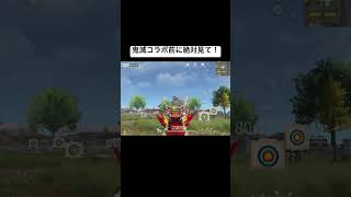 鬼滅コラボ楽しみすぎる！#荒野行動 #鬼滅の刃 #おすすめ #shorts