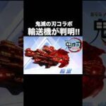 鬼滅の刃コラボ「輸送機スキン」がヤバい…【荒野行動】 #荒野行動 #shorts