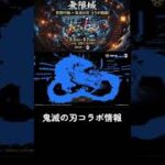 【荒野行動】 鬼滅の刃コラボ情報解禁 #荒野行動 #shorts