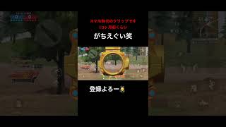 【荒野行動】スマホ時代の遠距離クリップです！ #荒野行動 #shorts