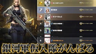 【荒野行動】銀河軍仮入隊頑張ります！！配信！！！！【ペニンシュラ】