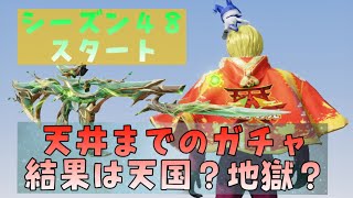 【荒野行動】シーズン４８バトパガチャ！今回の目玉は銃器スキン！　#荒野行動　#荒野の光 #ガチャ