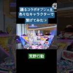 【荒野行動】踊るコラボオブジェをいろいろなキャラクターで繋げてみた✨