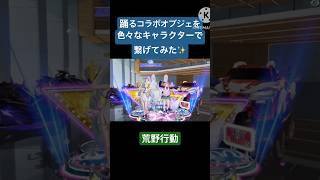 【荒野行動】踊るコラボオブジェをいろいろなキャラクターで繋げてみた✨