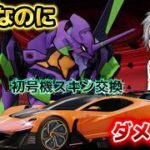 【荒野行動】悲報！俺の殿堂車、無料の車に負ける…#エヴァンゲリオン#荒野行動#荒野の光#殿堂#ガチャ