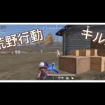 荒野行動キル集