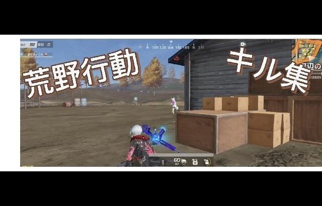 荒野行動キル集