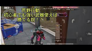 荒野行動初心者でも強い武器を使えば勝てる説