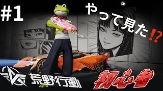 荒野行動をやって見た！【初心者】