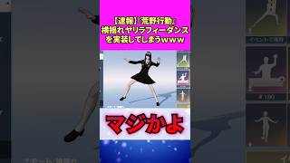 【速報】『荒野行動』横揺れヤリラフィーダンスを実装してしまうｗｗｗ #反応集 #ゲーム #荒野行動
