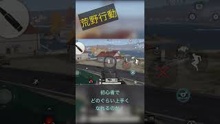 荒野行動初心者からどのぐらいまで、行けるのか‼︎