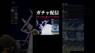 ガチャ配信したらガチャ引く前にバンされた #荒野行動