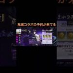 【荒野行動】次は鬼滅の刃コラボ！最後に有益な情報も！
