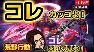 【荒野行動】エヴァコラボ！無料ゲットした僚機に乗る！エヴァ好き集まれ！エヴァ衣装着ようぜ！#エヴァンゲリオン#荒野行動#荒野の光#殿堂#ガチャ