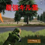 【荒野行動】最強クリップキル集！登録は義務（？）です！笑 #荒野行動