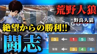 【荒野人狼】絶対絶命からの勝利‼️諦めずに最後まで勝利を目指す🎉