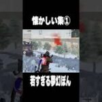 若すぎる夢幻ぽん【#荒野行動】