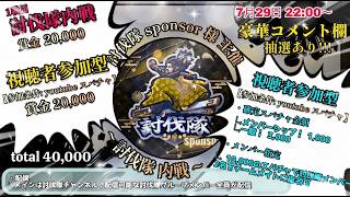 参加型 内戦 討伐隊スポンサー 配信 【荒野行動】