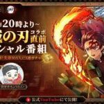 荒野行動×『鬼滅の刃』コラボ直前スペシャル番組