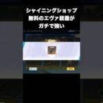 シャイニングショップのエヴァ銃器がぶっ壊れ　#荒野行動
