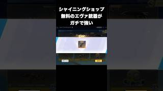 シャイニングショップのエヴァ銃器がぶっ壊れ　#荒野行動