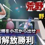 【荒野人狼】任務‼️妖精を小花から解放せよ‼️妖精を出したらそれは勝利🎉