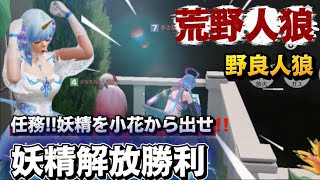 【荒野人狼】任務‼️妖精を小花から解放せよ‼️妖精を出したらそれは勝利🎉