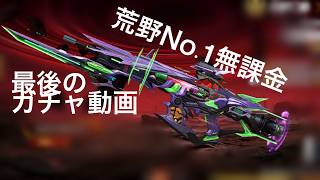 最後のエヴァガチャで神引したった!!【荒野行動】