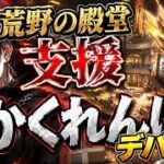 殿堂支援企画参加する【荒野行動】