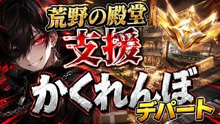 殿堂支援企画参加する【荒野行動】