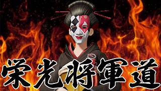 栄光将軍道　#荒野行動