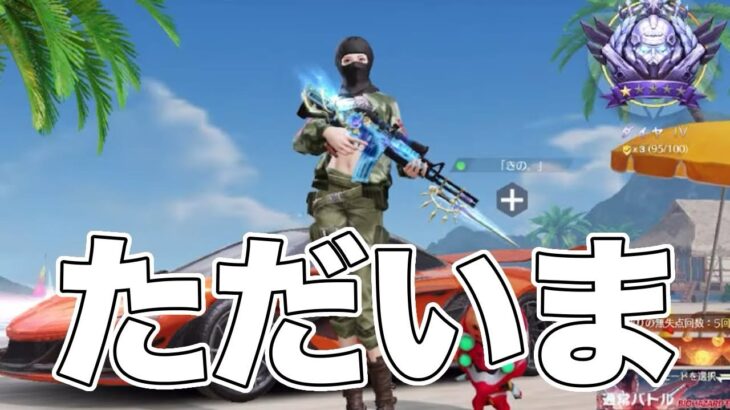 ただいま←いやお前誰やねん。【荒野行動】