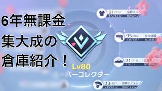 無課金を貫き通した漢の倉庫紹介【荒野行動】
