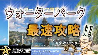 【荒野行動】ウォーターパーク最速攻略！鬼滅の刃コラボ楽しみ～(^^)/ #荒野スマホ勢