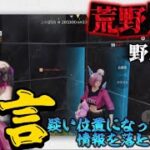 【荒野人狼】疑い位置になった時こそ！情報を落とし発言しよう‼️