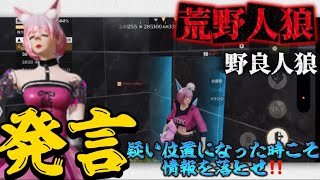 【荒野人狼】疑い位置になった時こそ！情報を落とし発言しよう‼️