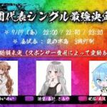 【荒野行動】軍団代表シングル最強決定戦 実況配信